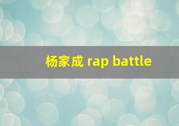 杨家成 rap battle